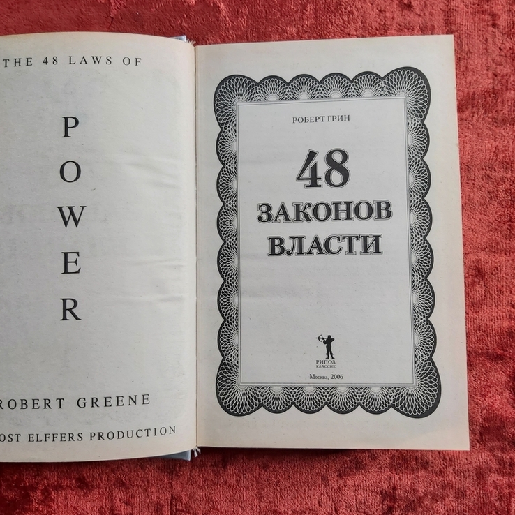 48 законов власти Роберт Грин 2006 г. Москва Рипол классик, numer zdjęcia 4