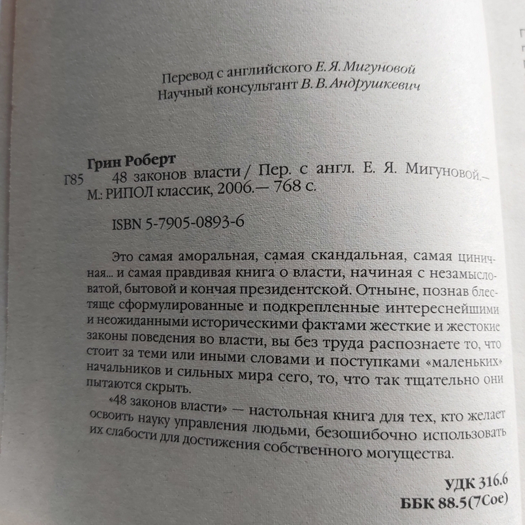48 законов власти Роберт Грин 2006 г. Москва Рипол классик, фото №5
