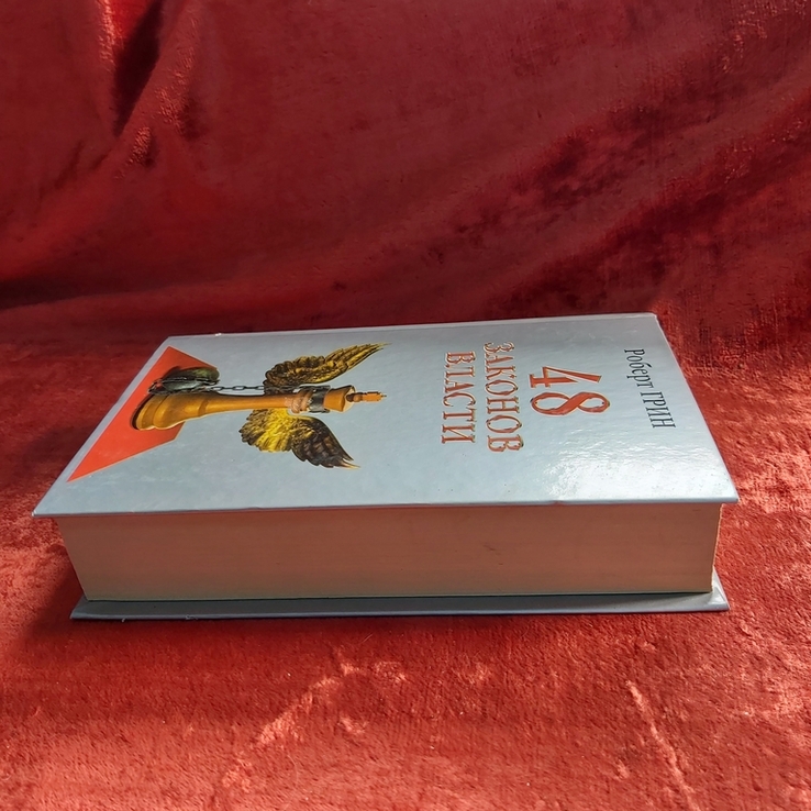 48 законов власти Роберт Грин 2006 г. Москва Рипол классик, фото №8