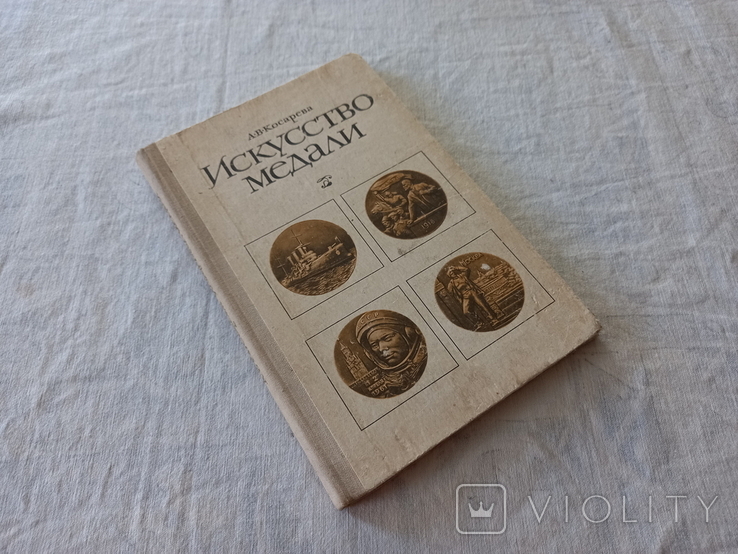 Искусство медали. А. В. Косарева. 1977.