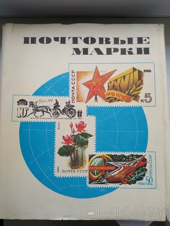 Больший Альбом марок СССР. 1961 по 1964