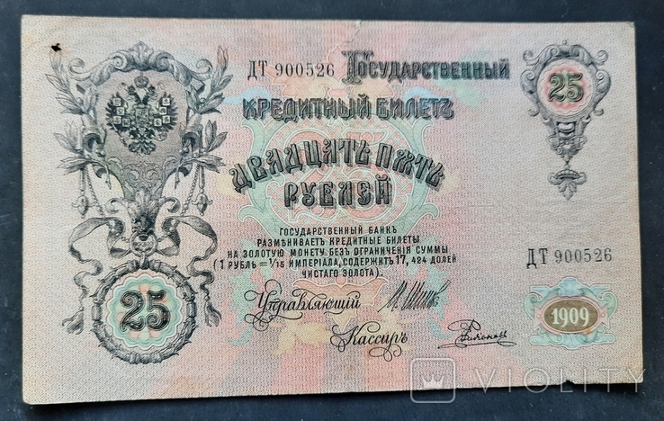 25 рублей образца 1909 года.