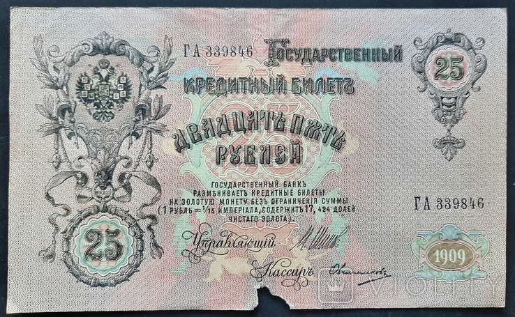 25 рублей образца 1909 года.