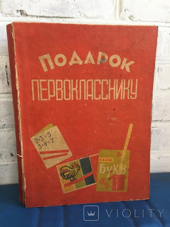 Коробка Подарок Первокласснику 1963 г