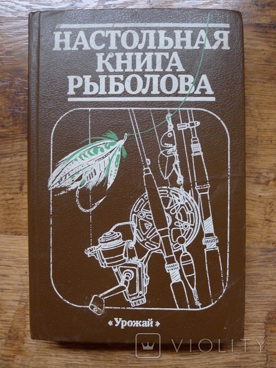 Настольная книга рыболова, Смехов А. М., Савченко И. Л. Киев, 1988, фото №2