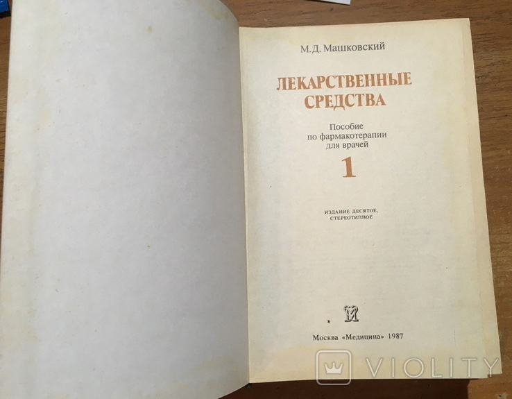 .М.Д. Машковский "Лекарственные средства" 1-2 том., фото №4