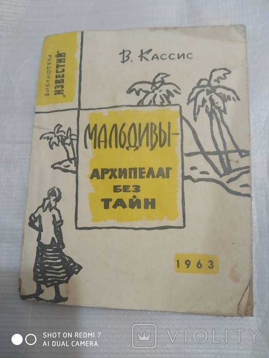 В.Кассис Мальдивы- Архипелаг без тайн 1963 года