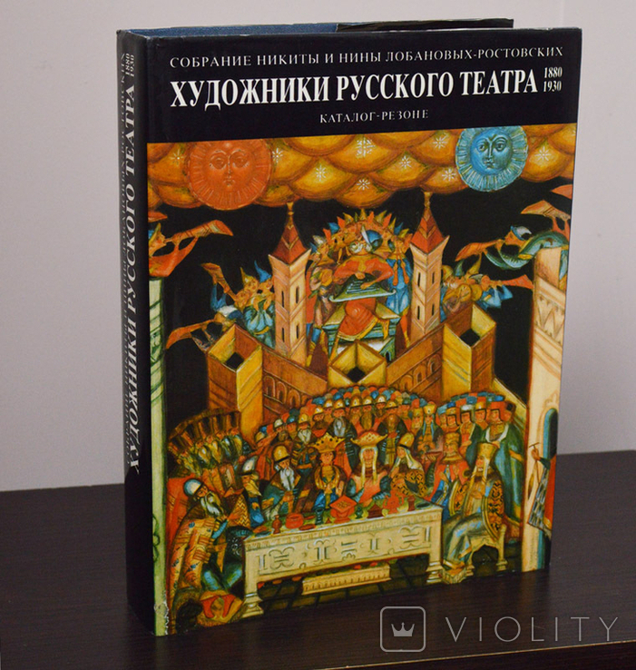 "Художники русского театра 1880-1930". Каталог-резоне. Ок. 1200 илл., фото №10