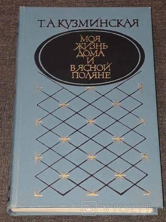 Т. Кузминская - Моя жизнь дома и в ясной поляне. Мистецтво. Киев 1987 год, фото №2