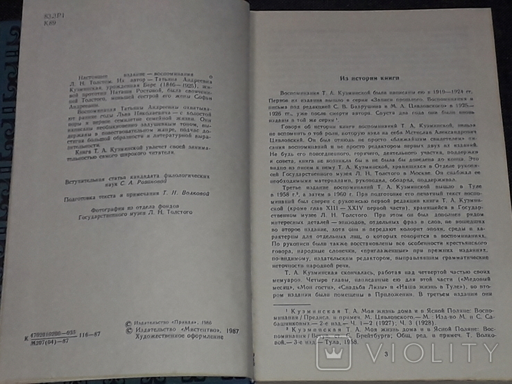 Т. Кузминская - Моя жизнь дома и в ясной поляне. Мистецтво. Киев 1987 год, фото №4