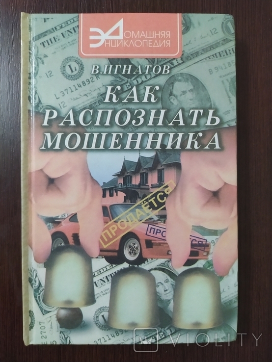 Как распознать мошенника., фото №2