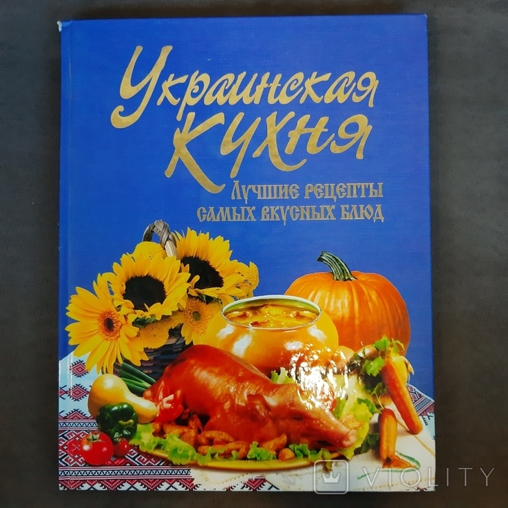Украинская кухня Лучшие рецепты 2013, фото №2