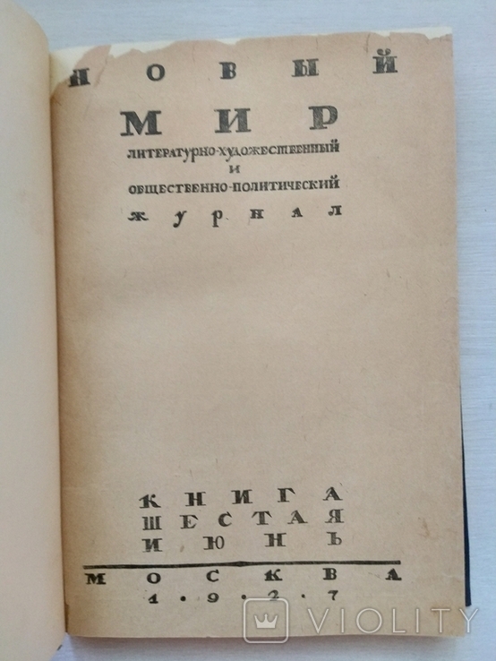 Новый мир литер-худ и обществ.-полит журнал книга шестая июнь1927ном.8-12,25000экз, фото №5