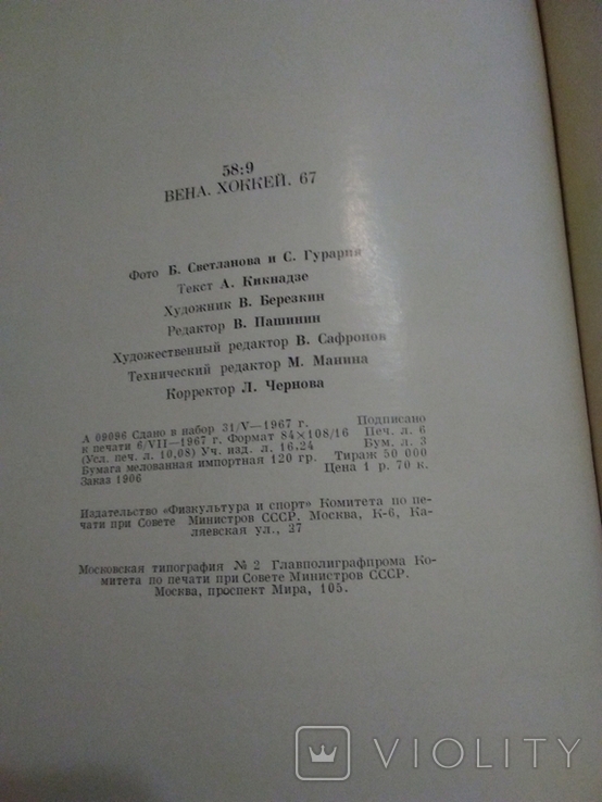 58:9 Вена хоккей 1967 год тираж 50 тыс., фото №11