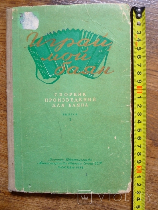 Играй мой баян. Сборник произведений для баяна. Воениздат. МОСССР, фото №2