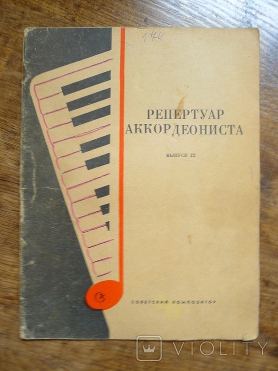 Весёлый аккордеон, Репертуар аккордеониста, Хрестоматия педагогического репертуара, фото №5