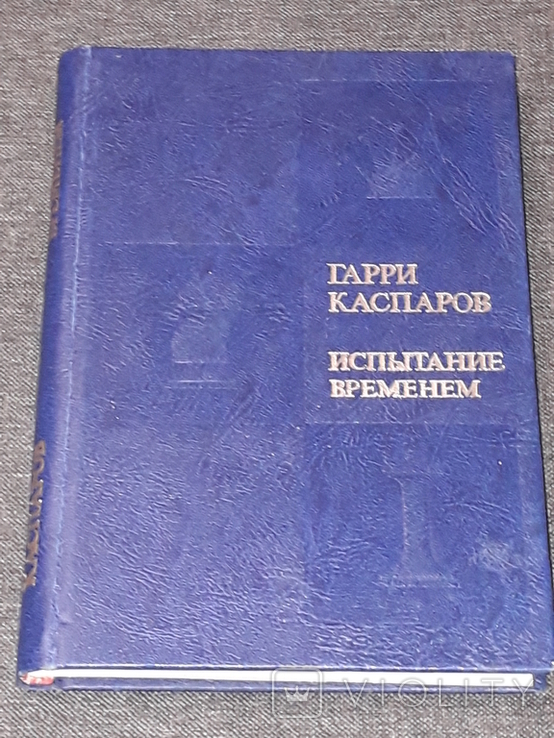 Гарри Каспаров - Испытание временем 1985 год, фото №2