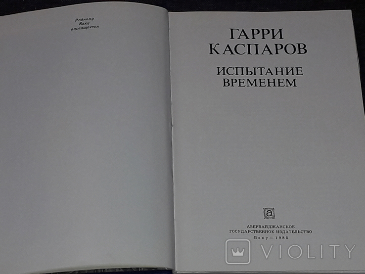 Гарри Каспаров - Испытание временем 1985 год, фото №4