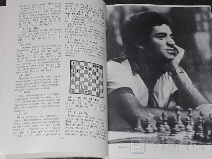 Гарри Каспаров - Испытание временем 1985 год, фото №5