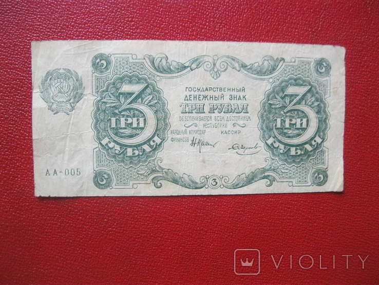 3 рубля 1922, фото №2
