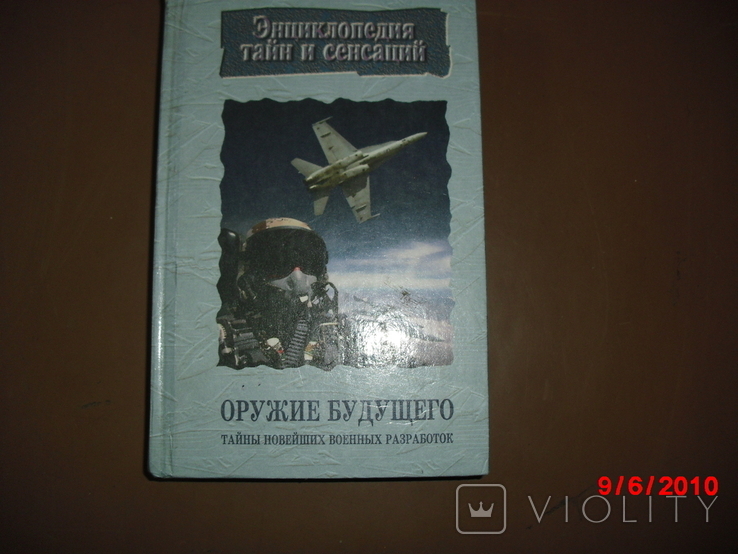 Книги военные-Энциклопедия-оружие будущего, фото №2