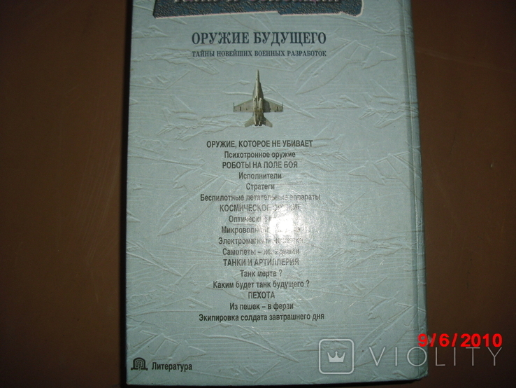 Книги военные-Энциклопедия-оружие будущего, фото №8