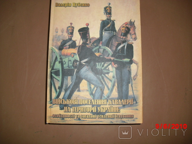 Военные поселения кавалерии на Украине.