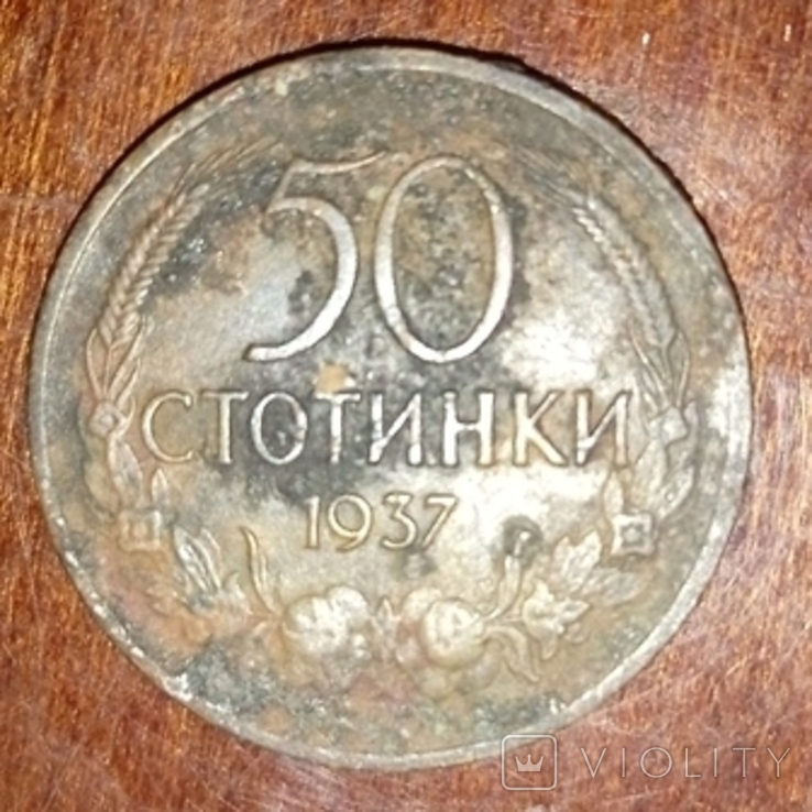 50 стотинок 1937г.