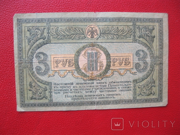3 рубля 1918 Ростов Ла 20