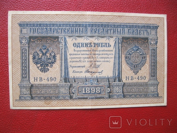 Рубль 1898 НВ 490