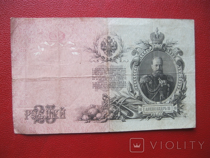 25 рублей 1909 ГЛ 796484