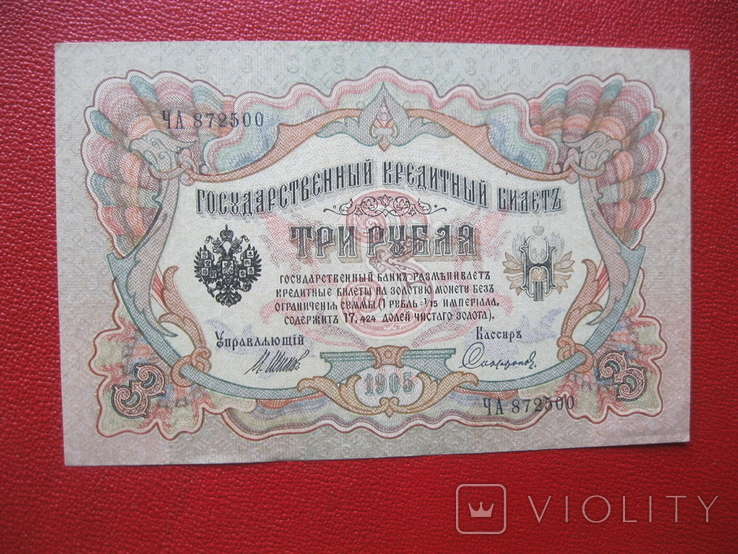 3 рубля 1905 ЧА 872500