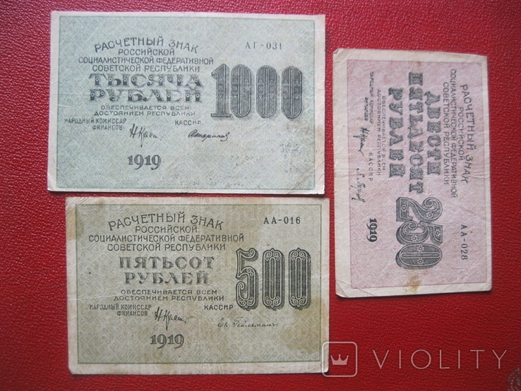 250, 500, 1000 рублей 1919 РСФСР