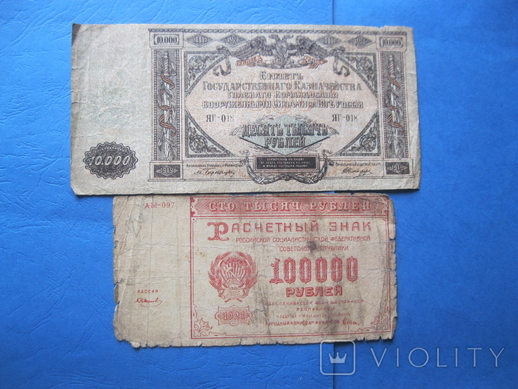 10000 рублей 1919 и 1921, фото №2