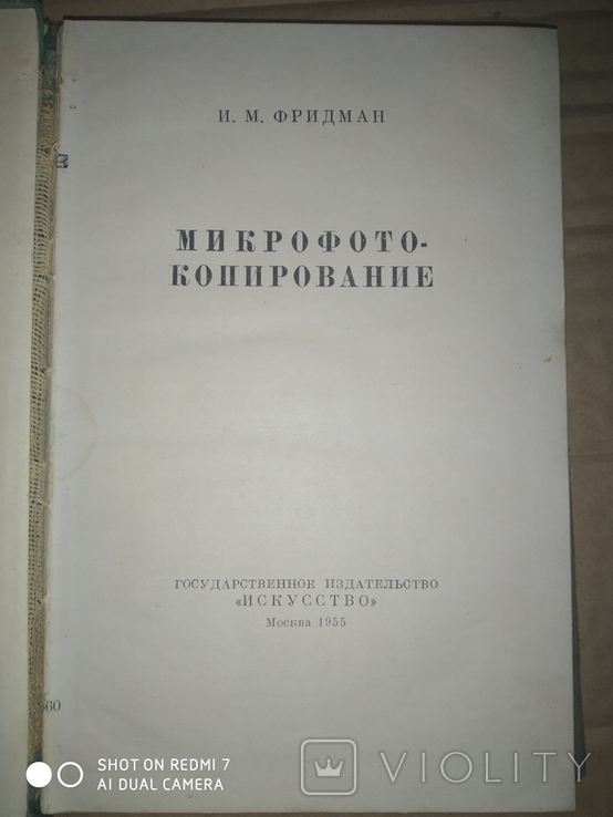 Микрофотокопирование, фото №3