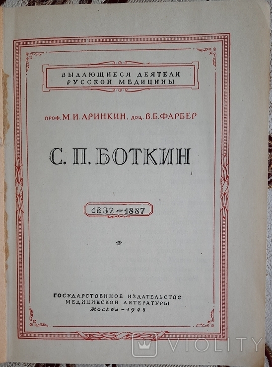 Боткин, фото №3