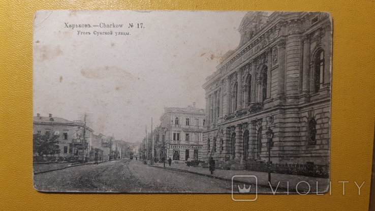 Харьков Угол Сумской улицы Изд. Суворина 1915, фото №2