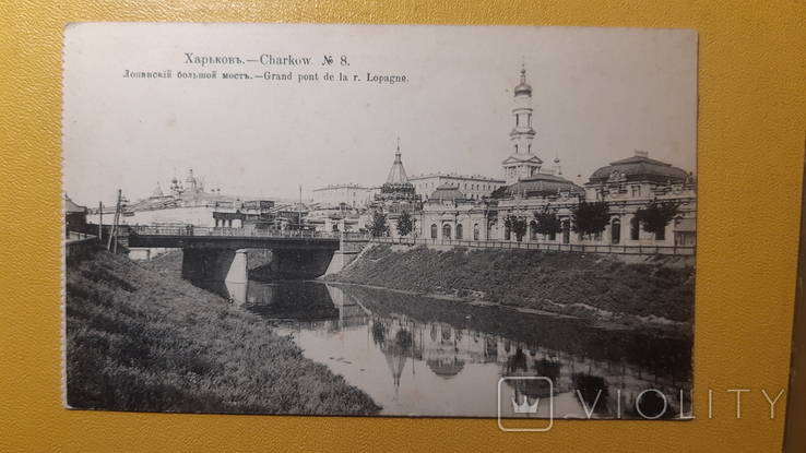 Харьков Лопанский большой мост . Изд. Суворина 1915, фото №2