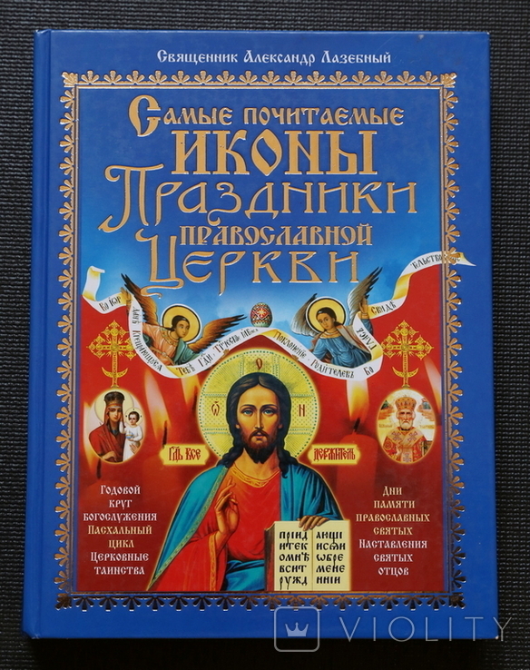 Самые почитаемые иконы. Праздники Православной церкви, фото №2