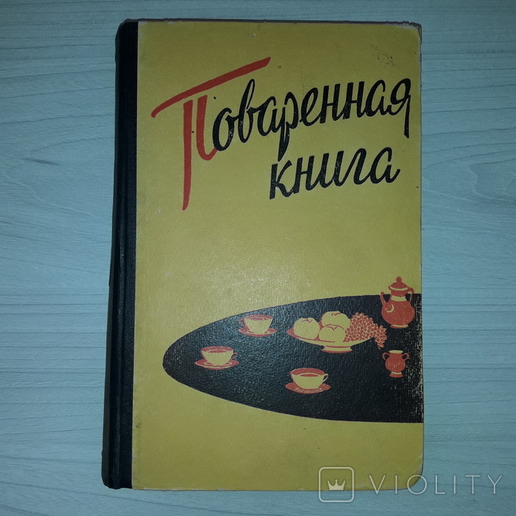 Поваренная книга Рига 1960