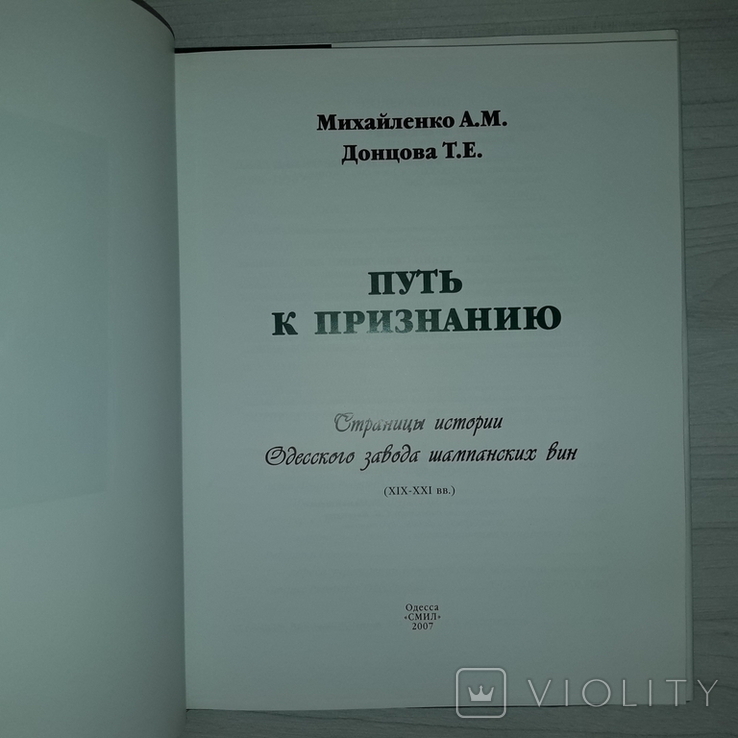 Одесский завод шампанских вин Страницы истории 2007 Тираж 500, фото №6