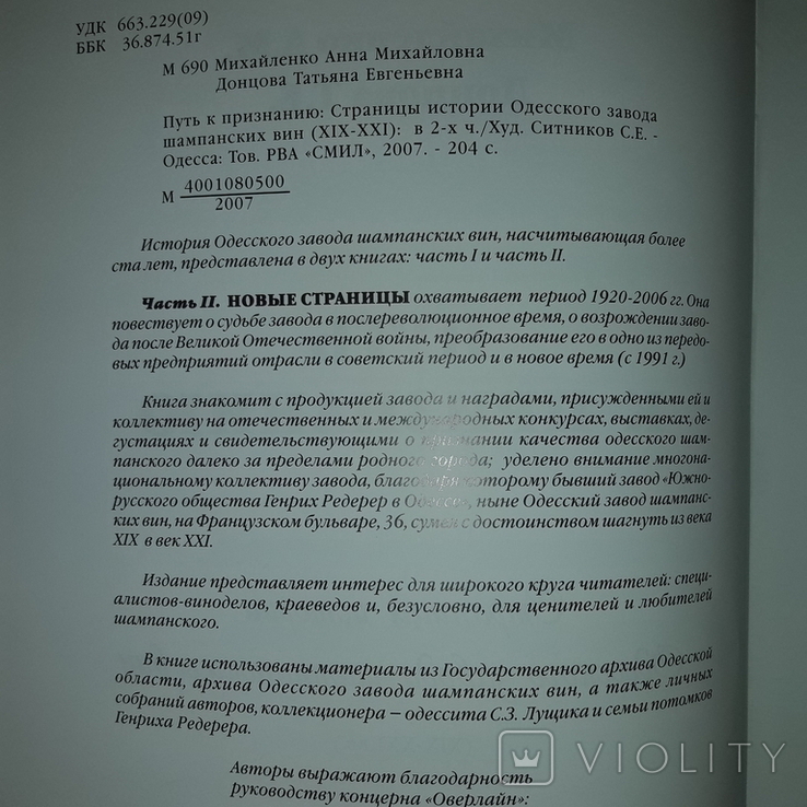 Одесский завод шампанских вин Страницы истории 2007 Тираж 500, фото №11