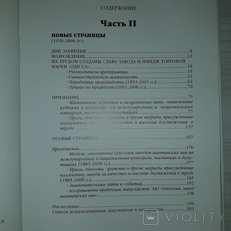 Одесский завод шампанских вин Страницы истории 2007 Тираж 500, фото №12