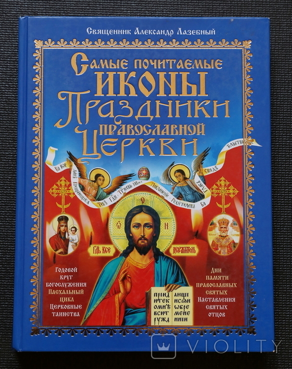 Самые почитаемые иконы. Праздники православной церкви., фото №2