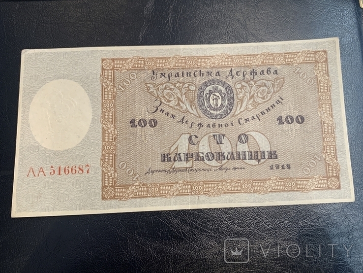 100 карбованців 1918