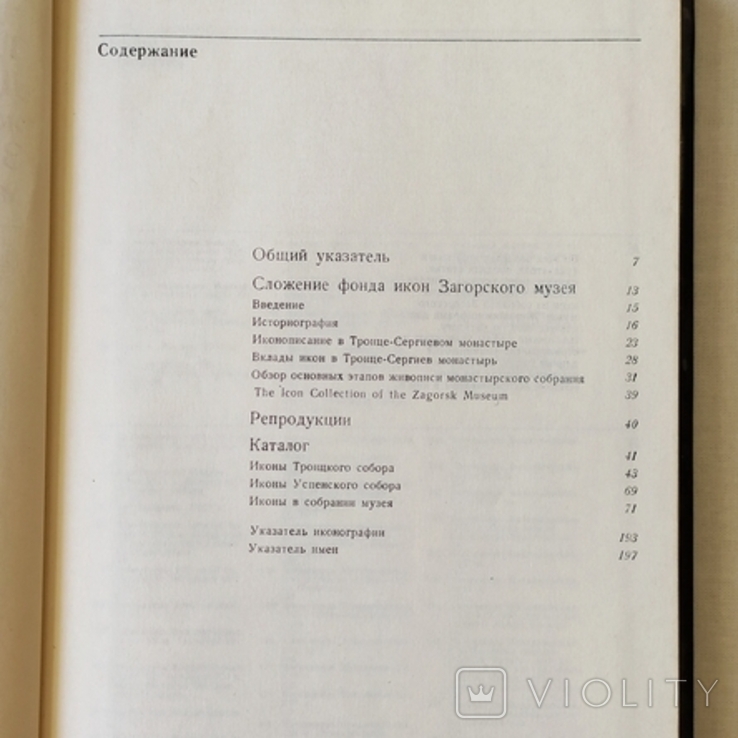 Древнерусская живопись Загорского музея, фото №9