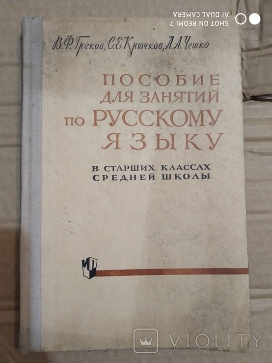 Пособие для занятий по русскому языку 1971год, фото №2