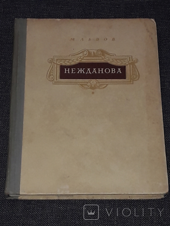 М. Львов - А. В. Нежданова 1952 год, фото №2