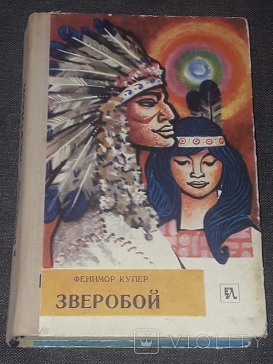 Дж ф Купер зверобой марка 1989 год. Зверобой Купер реклама книги.