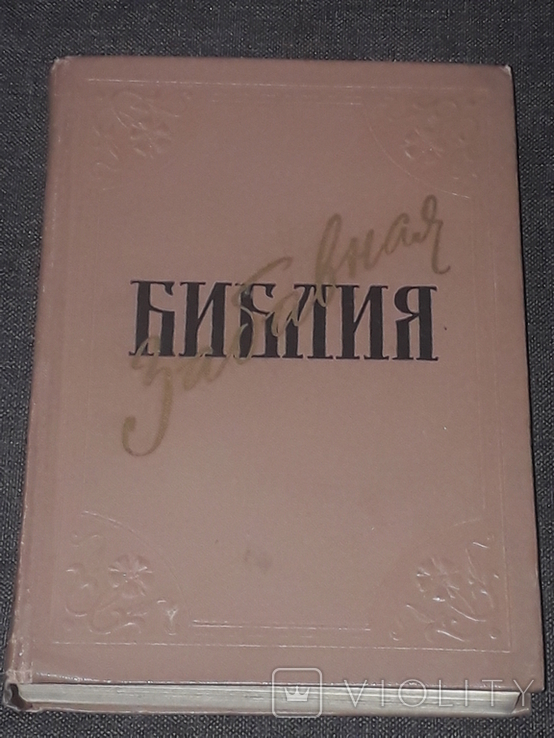 Лев Таксіл - це кумедна Біблія. Москва, 1961 р., фото №2